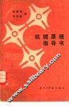 机械原理指导书