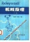 机械原理  下
