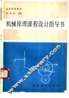 机械原理课程设计指导书