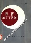 精密加工工艺学