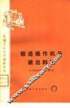 锻造操作机与装出料机