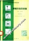 焊接方法及设备  第2分册  电阻焊
