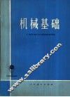 机械基础