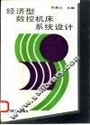 经济型数控机床系统设计