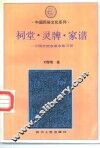 祠堂、灵牌、家谱  中国传统血缘亲族习俗