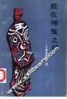 我在神鬼之间  一个彝族祭司的自述