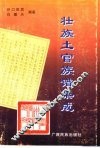 壮族土官族谱集成
