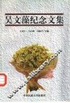 吴文藻纪念文集