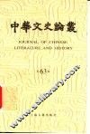 中华文史论丛  第63辑