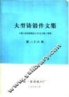 大型铸锻件文集  第26集