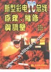 新型彩电IC总线原理、维修与调整