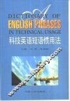 科技英语短语惯用法