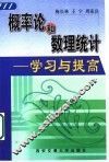 概率论和数理统计  学习与提高