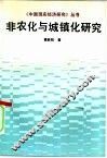 非农化与城镇化研究