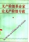 无产阶级革命家论无产阶级专政 封面