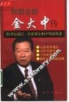 韩国总统金大中传  20世纪最后一位诺贝尔和平奖获得者