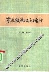 家庭经济理论与实践