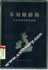 不列颠群岛  自然地理和农业地理