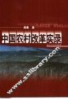 中国农村改革实录