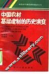 中国农村基层建制的历史演变