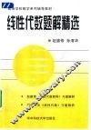 线性代数题解精选  赵德修《线性代数教程》习题解析  同济大学《线性代数》习题解析