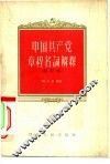中国共产党章程名词解释