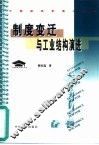 制度变迁与工业结构演进