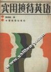 实用接待英语