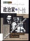 政治家的个性