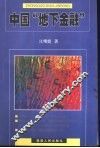 中国“地下金融”