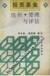 投资基金  组织、管理与评估
