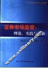 证券市场监管  理论、实践与创新
