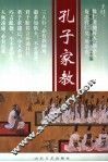 孔子家教