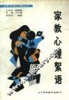 家教心理絮语