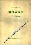 病句五百例