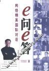 e问e答 网络精英国际对话