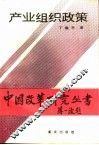 产业组织政策