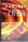 矿井施工准备期工作指南