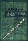 美国名记者谈采访工作经验