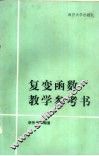 复变函数教学参考书