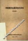 中国现代史教学参考资料