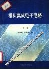 模拟集成电子电路  下