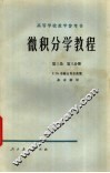 微积分学教程  第3卷  第3分册