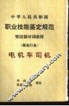 中华人民共和国职业技能鉴定规范暨技能培训教材  煤炭行业  电机车司机
