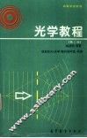 光学教程  第2版