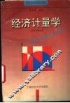 经济计量学
