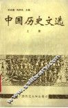中国历史文选  上