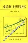 煤层  群  上行开采技术
