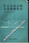 矿山开采沉陷及其损害防治