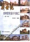新世纪农村住宅设计与施工  新1版